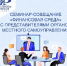 Семинар-совещание «Финансовая среда»  с представителями органов местного самоуправления - Министерство финансов
