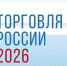16 февраля начинается прием заявок на ежегодный конкурс  «Торговля России» - Служба потребительского рынка и лицензирования