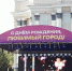 Стало известно в какой день в Улан-Удэ отметят 360-летний юбилей города - Baikal24.Ru