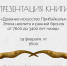 ПРЕЗЕНТАЦИЯ КНИГИ «Древнее искусство Прибайкалья: эпоха неолита и ранней бронзы, 7600-3400 лет назад» - Служба по охране объектов культурного наследия
