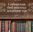 Фото статьи - Иркутский музей декабристов