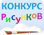 Конкурс рисунков