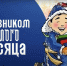 Наступил Сагаалган (в переводе — «Белый месяц») - главный национальный праздник народов, исповедующих буддизм - Министерство социального развития