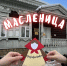 «Широкая Масленица» в Музее городского быта - Музей истории города Иркутска