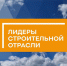Открыта регистрация на VI Всероссийский конкурс управленцев «Лидеры строительной отрасли» - Министерство строительства