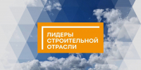Открыта регистрация на VI Всероссийский конкурс управленцев «Лидеры строительной отрасли» - Министерство строительства
