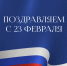 Управление Судебного департамента в Иркутской области поздравляет с Днем защитника Отечества! - Управление Судебного департамента