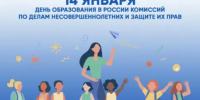 День Комиссий по делам несовершеннолетних и защите их прав - Уполномоченный по правам ребенка