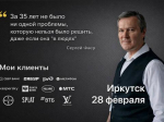 Интенсив с Сергеем Фаером — автором книги бестселлера «Траблшутинг: как решать нерешаемые задачи» — в Иркутске