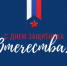 Поздравление Александра Ведерникова с Днем защитника Отечества - Законодательное Собрание