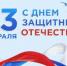 С Днем Защитника Отечества! - Уполномоченный по правам ребенка