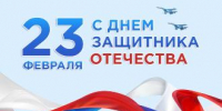 С Днем Защитника Отечества! - Уполномоченный по правам ребенка
