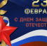 ПОЗДРАВЛЯЕМ С ДНЕМ ЗАЩИТНИКА ОТЕЧЕСТВА! - Агентство по обеспечению деятельности мировых судей