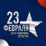 Уважаемые мужчины! Примите поздравления с Днем защитника Отечества! - УФССП
