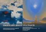Художественная выставка политеховцев «Земля и небо: диалог пространств» стартовала в Иркутске