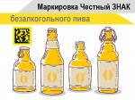 О вступлении в силу с 1 марта 2026 года требований по маркировке безалкогольного пива средствами идентификации