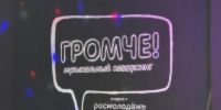 В Ангарске в МЦ «Лифт» состоялась презентация музыкального коворкинга «Громче» - Baikal24.Ru