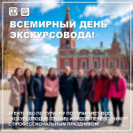 Профессиональный праздник экскурсоводов всего мира отмечают 21 февраля
