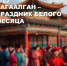 С Новым годом — с Сагаалганом - Агентство по туризму