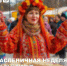 Масленичная неделя: пора готовить блины и планировать походы в гости - Агентство по туризму