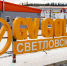 Светловский ГОК добыл первую тонну золота - ИА Альтаир