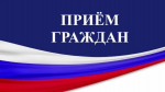Уполномоченный примет участие в приеме граждан