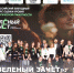 Иркутская область в числе победителей «Зелёного Зачета» - Агентство по туризму