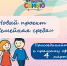 Новый проект «Семейная среда» - Министерство социального развития