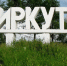В Иркутске планируется создание сквера Героев Советского Союза - Weacom.Ru