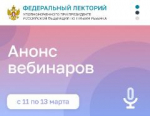 Вебинары "Федерального лектория"