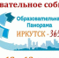 Образовательная панорама "Иркутск-365" пройдет в столице Приангарья - Baikal24.Ru