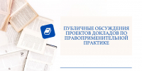 Публичные обсуждения проектов докладов по правоприменительной практике - Служба по охране и использованию объектов животного мира