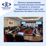 Вопросы формирования финансовой культуры населения обсудили на заседании Координационного совета при Правительстве Иркутской области