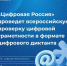 Цифровая Россия запускает всероссийский цифровой диктант - Министерство цифрового развития и связи