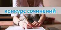 Конкурс сочинений - Избирательная комиссия