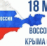 18 марта - День воссоединения Крыма с Россией - Уполномоченный по правам ребенка