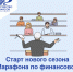 Старт нового сезона Марафона по финансовой грамотности  в вузах Иркутской области - Министерство финансов