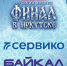 Хоккейный клуб «Байкал-Энергия» поблагодарил партнёров и спонсоров финала Высшей лиги - ИА Альтаир