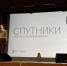 Показы документального фильма «Спутники» помогла организовать в Усть-Куте и Железногорске-Илимском Татьяна Молостова - Законодательное Собрание