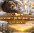 С Днем весеннего равноденствия! - Служба по охране и использованию объектов животного мира
