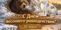 С Днем весеннего равноденствия! - Служба по охране и использованию объектов животного мира