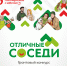 Приглашаем принять участие во Всероссийском грантовом конкурсе «Отличные соседи» - Служба потребительского рынка и лицензирования