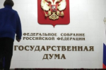 Госдума приняла скандальный закон об изъятии земель заповедников