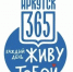 День города Иркутска — 365 - Музей истории города Иркутска