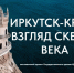 История Иркутска - в архиве города Кировска - Архивное агентство
