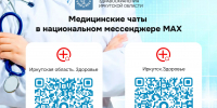 О запуске на территории региона медицинских чатов в национальном мессенджере MAX - Министерство социального развития