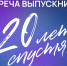 Встреча выпускников «20 лет спустя» состоится 17 апреля фото - ИрГАУ