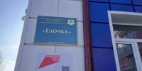 Детский сад «Ёлочка» открыли в посёлке Усть-Ордынский после капитального ремонта - Законодательное Собрание