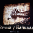 Премьера нового выпуска кинолетописи «Земля у Байкала» вышла в День иркутского кино - ИА ИркСиб