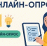 Итоги онлайн-опроса - Избирательная комиссия